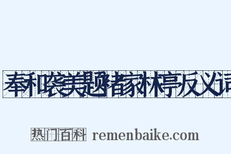 奉和袭美题褚家林亭反义词是什么意思的图片